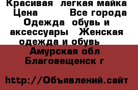 Красивая, легкая майка › Цена ­ 580 - Все города Одежда, обувь и аксессуары » Женская одежда и обувь   . Амурская обл.,Благовещенск г.